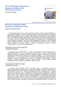 OECD Multilingual Summaries Society at a Glance 2014 Взгляд на общество 2014