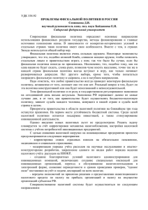 УДК 338.92 ПРОБЛЕМЫ ФИСКАЛЬНОЙ ПОЛИТИКИ В РОССИИ