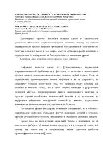 Достоверный прогноз инфляции является одной из предпосылок успешног