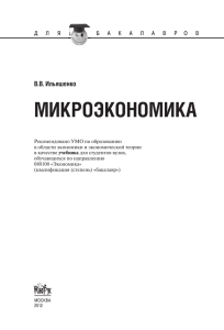 МИКРОЭКОНОМИКА В. В. Ильяшенко