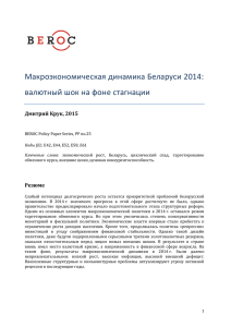 Макроэкономическая динамика Беларуси 2014: валютный шок