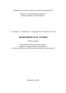 экономическая теория - МГУ им. адм. Г.И. Невельского