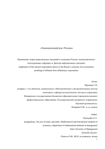 Применение теории рациональных ожиданий в экономике