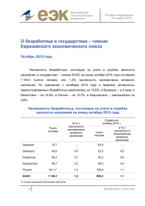 О безработице в государствах – членах Евразийского