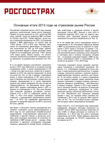 Основные итоги 2013 года на страховом рынке России