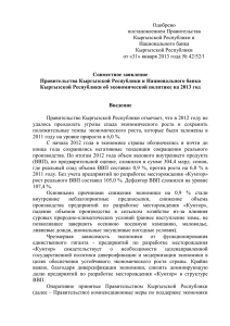 Совместное заявление ПКР и НБКР об экономической политике