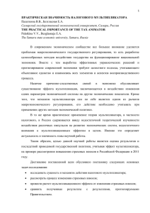 ПРАКТИЧЕСКАЯ ЗНАЧИМОСТЬ НАЛОГОВОГО МУЛЬТИПЛИКАТОРА Палаткина В.В., Б