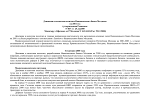 Денежная и валютная политика Национального банка Молдовы на 2001 год (утвержденная Решением