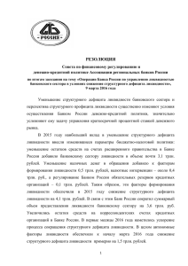 резолюция - Ассоциация региональных банков России