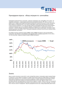 Горнорудная отрасль - обзор ситуации по  commodities