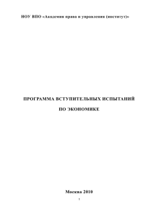 ПРОГРАММА ВСТУПИТЕЛЬНЫХ ИСПЫТАНИЙ ПО ЭКОНОМИКЕ Москва 2010