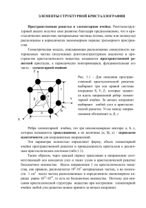 1 Элементы структурной кристаллографии