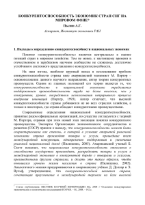 конкурентоспособность экономик стран снг на мировом фоне