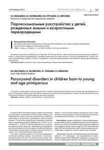 | Пароксизмальные расстройства у детей, рожденных юными и возрастными первородящими