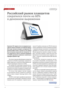 Российский рынок планшетов сократился почти на 60