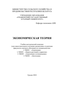 Экономическая теория - Гродненский государственный