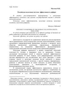 Местоев М.Б. Российская налоговая система: эффективность реформ  В