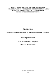 ФЕДЕРАЛЬНОЕ ГОСУДАРСТВЕННОЕ БЮДЖЕТНОЕ ОБРАЗОВАТЕЛЬНОЕ УЧРЕЖДЕНИЕ ВЫСШЕГО ОБРАЗОВАНИЯ «САНКТ-ПЕТЕРБУРГСКИЙ ГОСУДАРСТВЕННЫЙ