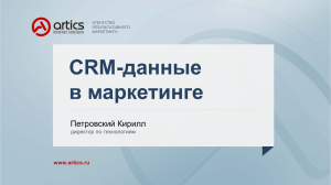 данные CRM- в маркетинге Петровский Кирилл