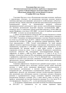 Резолюция Круглого стола «Региональная налоговая политика