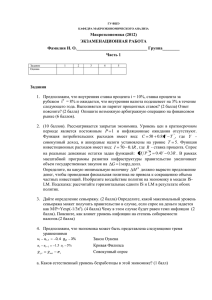 Макроэкономика (2012) ЭКЗАМЕНАЦИОННАЯ РАБОТА Фамилия
