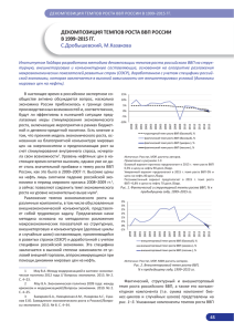 ДЕКОМПОЗИЦИЯ ТЕМПОВ РОСТА ВВП РОССИИ В 19992015 ГГ