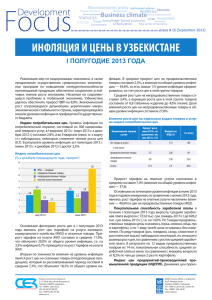 инфляция и цены в узбекистане - Center for Economic Research
