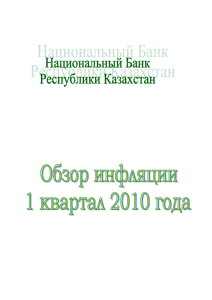 Обзор инфляции, 1 квартал 2010г. (размер файла 640 КБ) (