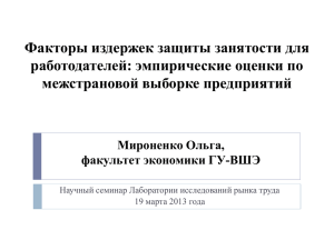 Влияние законодательства о защите занятости на рынок труда