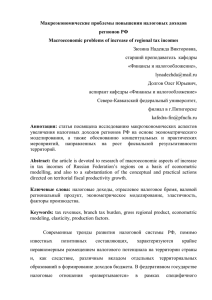 Макроэкономические проблемы повышения налоговых доходов