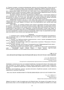 удк 331.56 анализ безработицы в белгородской области и пути