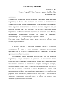 БЕЗРАБОТИЦА В РОССИИ Резяпова Ю. Ю. Студент 3 курса