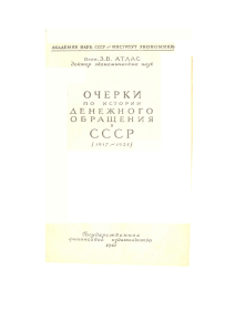 Очерки по истории денежного обращения в СССР (1917