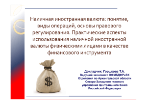Наличная иностранная валюта: понятие, виды операций, основы правового регулирования. Практические аспекты