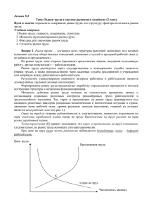 Лекция №2 Тема: Рынок труда в системе рыночного хозяйства (2