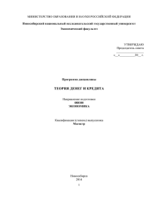 Теория денег и кредита - Новосибирский государственный