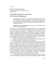 К проблеме занятости населения в Российской Федерации Ляпанов Артем Владимирович