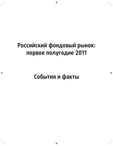 Российский фондовый рынок: первое полугодие 2011