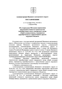 Администрация Ненецкого автономного округа ПОСТАНОВЛЕНИЕ Об утверждении Методики определения предельной стоимости строительства
