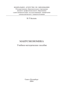 МАКРОЭКОНОМИКА Учебное-методическое пособие В. Р. Былынь ФЕДЕРАЛЬНОЕ  АГЕНТСТВО  ПО  ОБРАЗОВАНИЮ