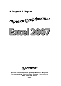Excel 2007. Трюки и эффекты - Большая библиотека e