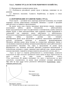 Тема 2.  РЫНОК ТРУДА В СИСТЕМЕ РЫНОЧНОГО ХОЗЯЙСТВА.