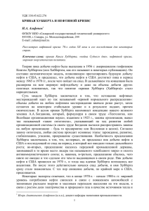 КРИВАЯ ХУББЕРТА И НЕФТЯНОЙ КРИЗИС И.А. Агафонов1