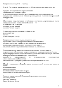 Макроэкономика_2013-14 уч.год  Тема 1. Введение в макроэкономику. Общественное воспроизводство Предмет исследования макроэкономики