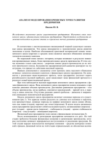 АНАЛИЗ И МОДЕЛИРОВАНИЯ КРИЗИСНЫХ ТОЧЕК РАЗВИТИЯ ПРЕДПРИЯТИЯ  Иванов Ю. В.