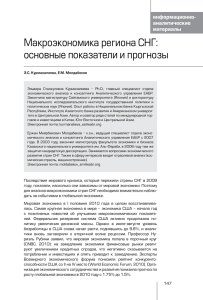 Макроэкономика региона СНГ - Евразийский Банк Развития