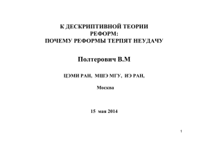 Презентация В.М. Полтеровича - Экономический факультет МГУ