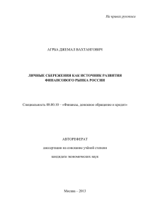 На правах рукописи АГРБА ДЖЕМАЛ ВАХТАНГОВИЧ ЛИЧНЫЕ