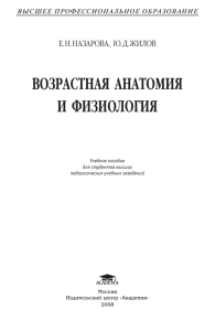 Возрастная  анатомия и  физиология ВЫСШЕЕ ПРОФЕССИОНАЛЬНОЕ ОБРАЗОВАНИЕ