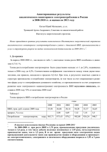 аналитического мониторинга электропотребления в России